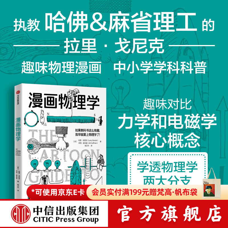 中信出版漫画学科系列：漫画微积分 漫画物理学 漫画代数 漫画几何学 漫画生物学 漫画遗传学 漫画环境科学 漫画化学 漫画统计学 拉里 戈尼克著 中信出版社正版图书 漫画物理学