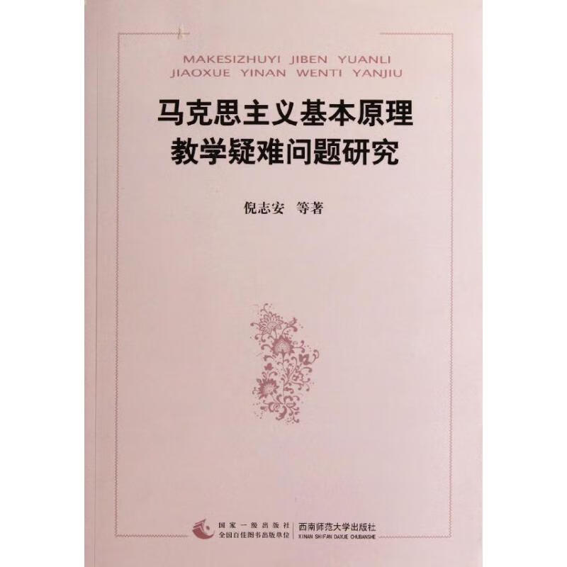马克思主义基本原理教学疑难问题研究