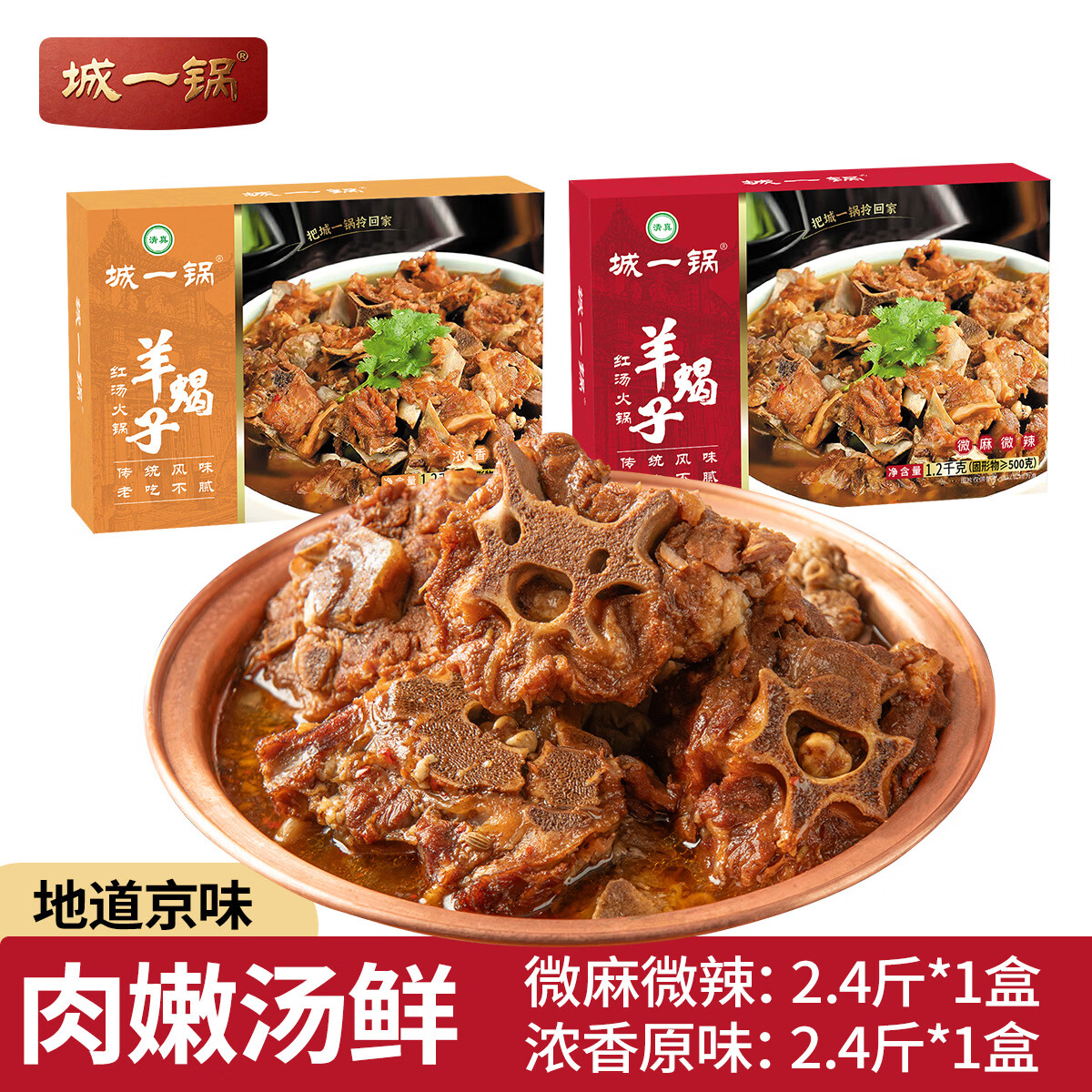 城一锅羊蝎子火锅老北京风味熟食羊肉炖肉卤味炖菜加热即食清真速食方便 【精品推荐】羊蝎子火锅:微辣*1盒+原味*1盒
