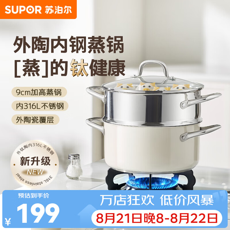 苏泊尔（SUPOR）蒸锅316L不锈钢汤锅多功能锅无涂层钛0氟外陶内钢燃气电磁炉通用 钛陶钢一体多用锅3.6L 2层 22cm