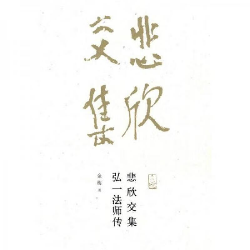 [正版图书] 悲欣交集:弘一法师传 福建教育出版社 金梅 9787533453701