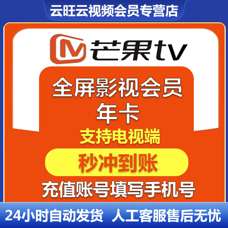【官方直充】芒果TV全屏会员12个月直充秒到 芒果全屏会员年卡 芒果视频全屏会员12个月 支持电视
