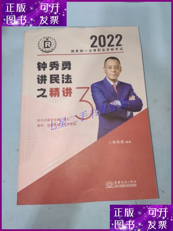 【二手9成新】2022钟秀勇讲民法之精讲3