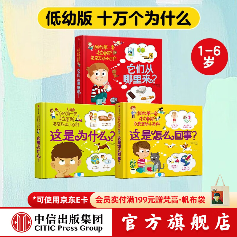 中信出版  包邮 我的第一套拉鲁斯百变互动小百科（套装共3册）【1-6岁】他们从哪里来 这是为什么 这是怎么回事 索菲·德穆兰海姆  儿童科普 中信出版社图书