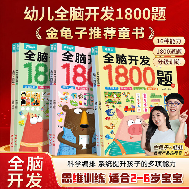 青葫芦全6册全脑开发1800题3-6岁幼儿思维益智训练1200题儿童专注力早教启蒙思维全脑训练书700题4-5岁数学益智游戏2到3岁 【推荐3-7岁早教 全6册】全脑开发1800题