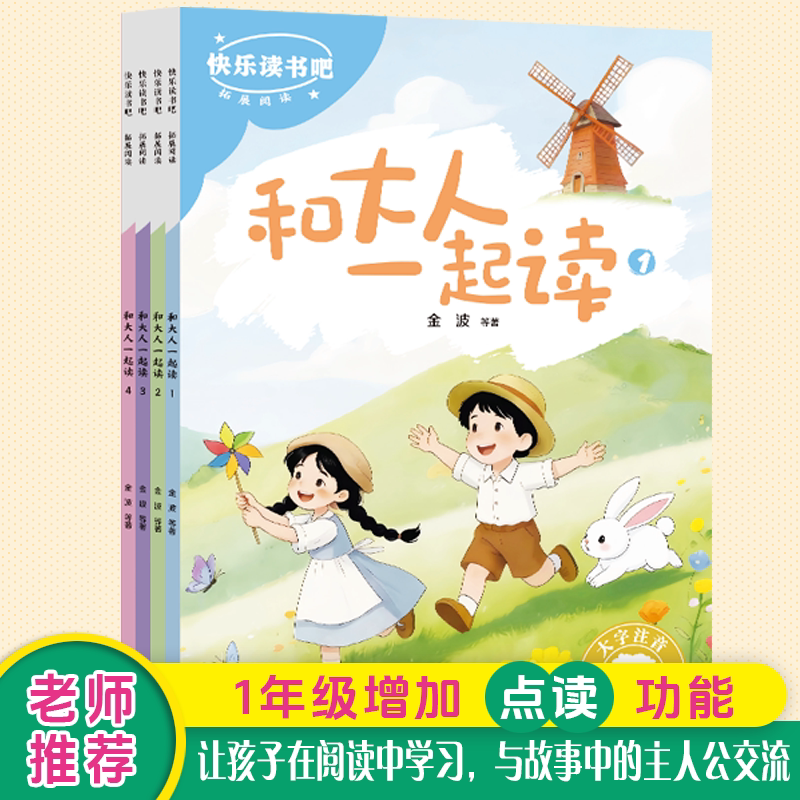 和大人一起读全套4册彩图注音版绘本官方正版  校园之星 快乐读书吧 人教版一年级必读课外书儿童文学童话故事书小学生一年级上学期人教版语文课外必读阅读书书籍配套人教版上【全套4册】 注音版 【全套4册】