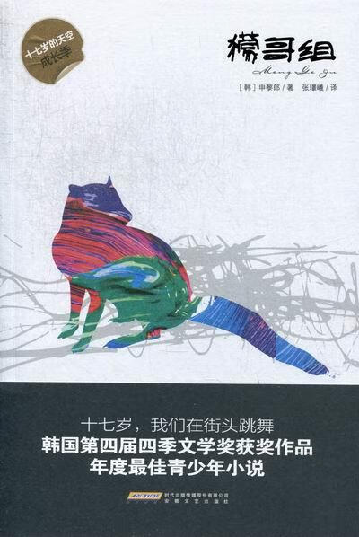 獴哥组【正版图书，放心购买】