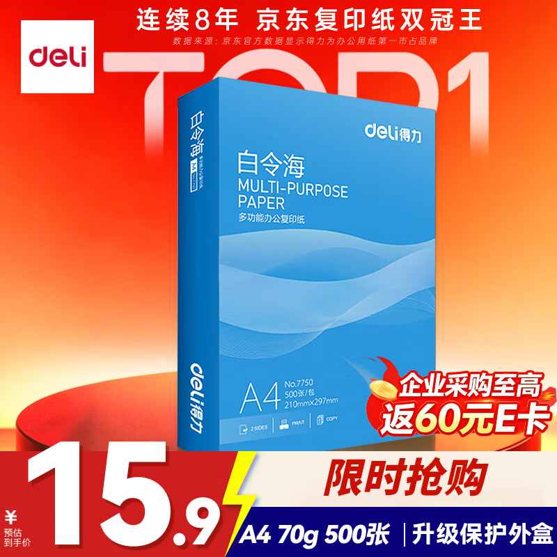 得力（deli）白令海A4打印纸 70g500张单包复印纸 双面高性价比草稿纸 打印作业7750【经济热销】