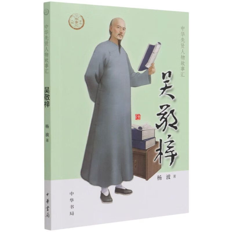 吴敬梓/中华先贤人物故事汇