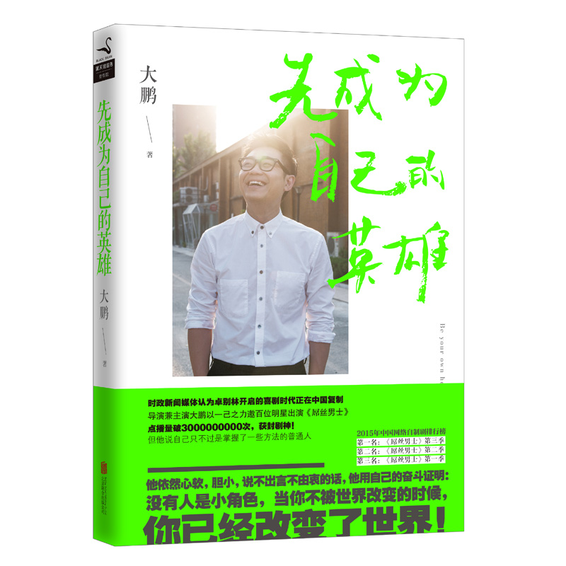 先成为自己的英雄 励志与成功 书籍