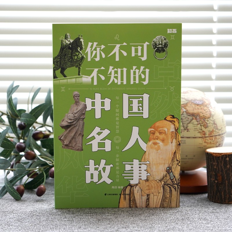 你不可不知的中国名人故事【知否·探索】