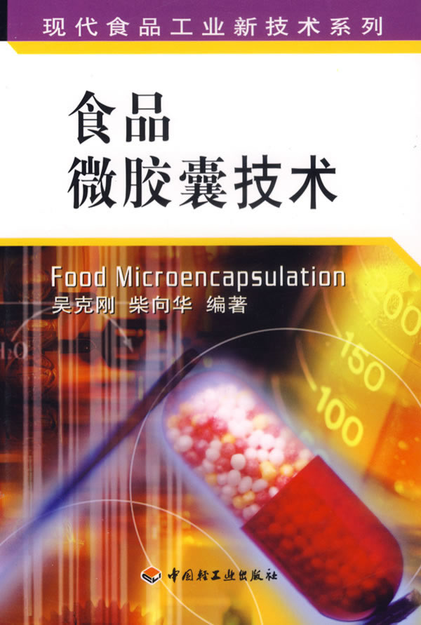 【正版书】食品微胶囊技术