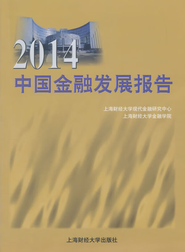 2014中国金融发展报告/金融与投资/书籍分类/中国金融银行