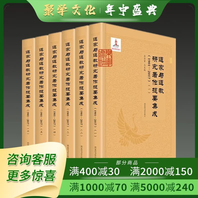 道家与道教研究著作提要集成1901—2017 16开精装全六册 詹石窗 国家图书馆出版 默认1
