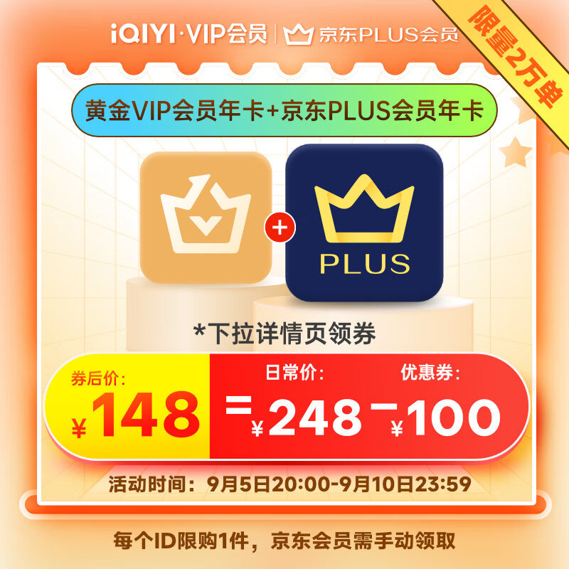 联合会员大促开启：京东 PLUS + 爱奇艺年卡 = 148 元