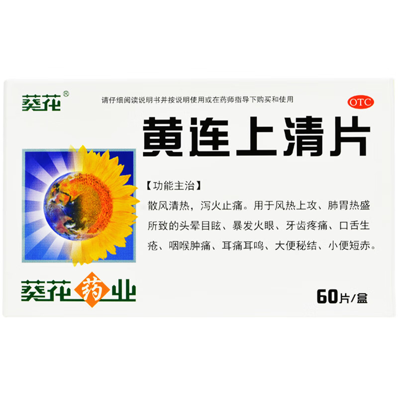 黄连上清片60片清热泻火牙齿痛口舌生疮咽喉肿痛便秘
