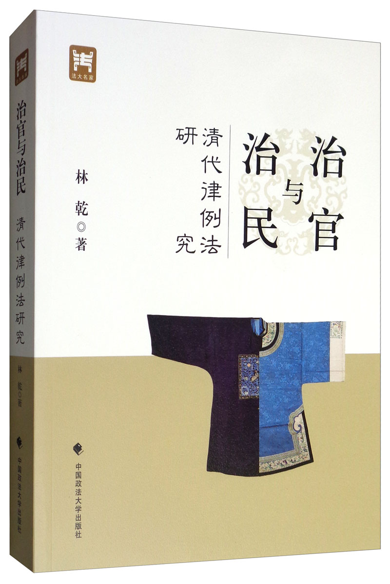 治官与治民：清代律例法研究