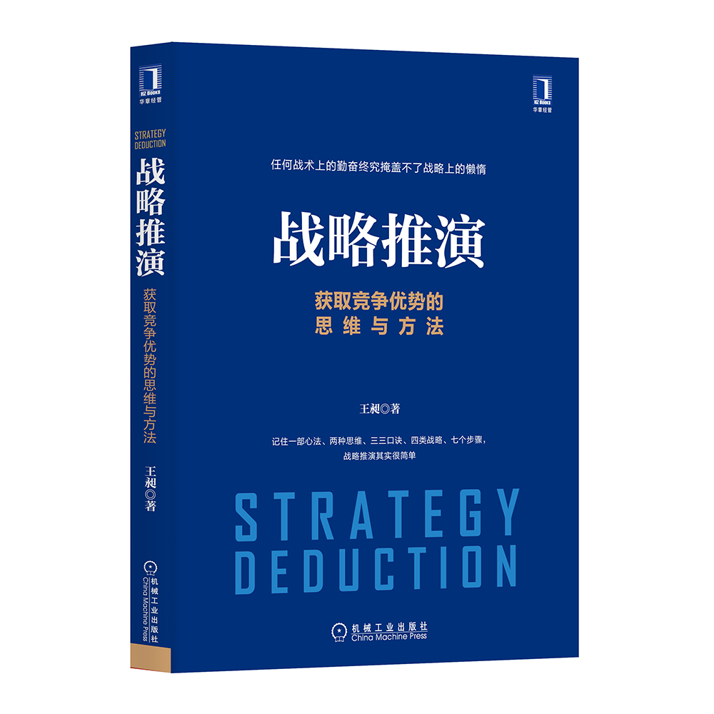 战略推演：获取竞争优势的思维与方法