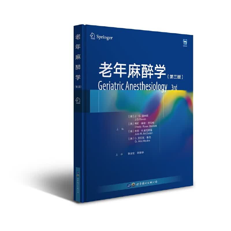 老年麻醉学 第三版 J.G.里夫斯 希拉 瑞安 巴尼特 朱莉 R.麦克斯温 G 亚历克•鲁克 主编 李金宝 陈莲花 主译 世界图书出版社