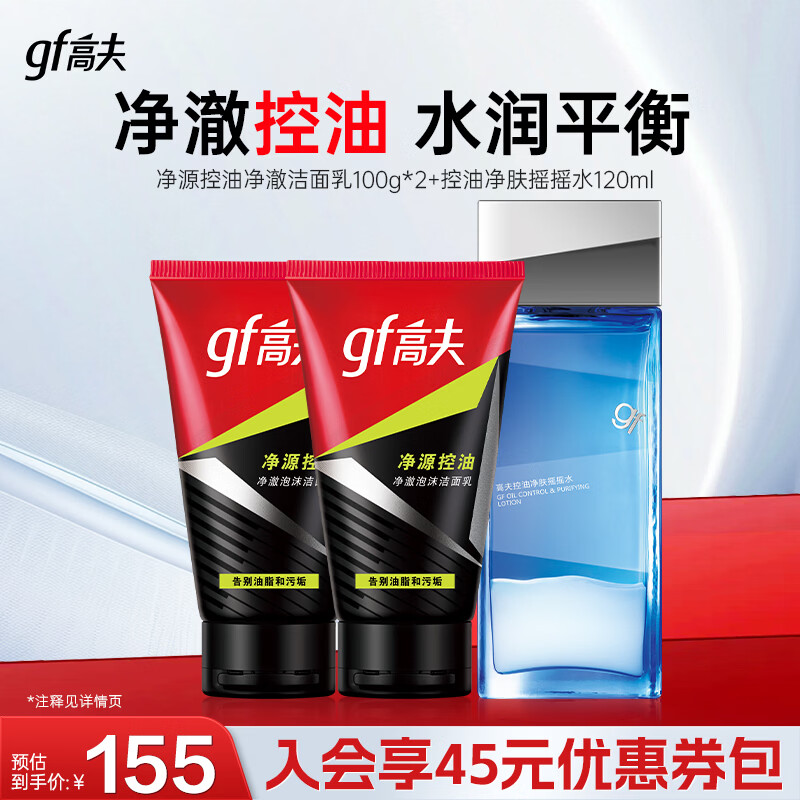 高夫 男控油保湿护肤 3件套 摇摇水120ml 洁面100g*2 到手39元 - 86线报