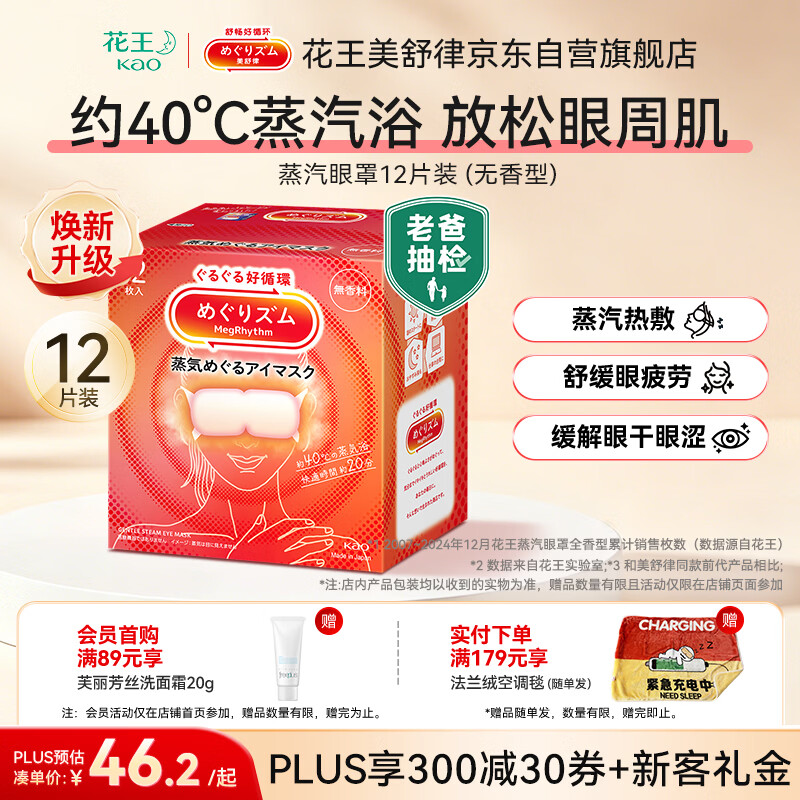 花王美舒律蒸汽眼罩12片 41.5元 - 86线报