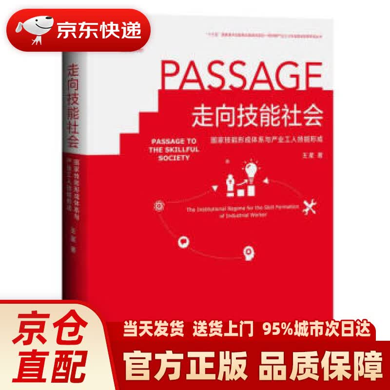 【新华正版图书】走向技能社会(国家技能形成体系与产业工人技能形成)(精)新时期产业工人队伍建设