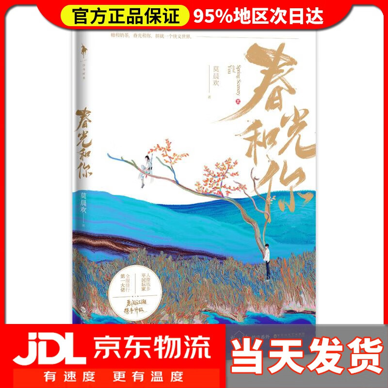 【 送货上门】春光和你 莫晨欢 百花洲文艺出版社 9787550039049