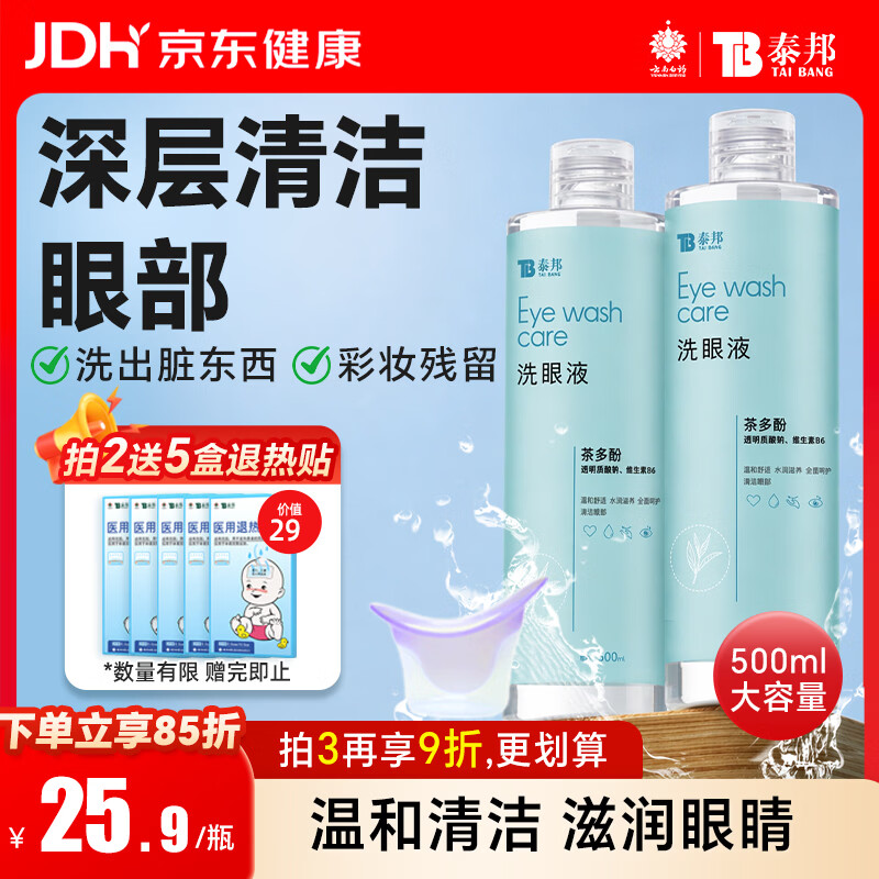 云南白药 洗眼液多功能眼部护理液 缓解眼干眼涩 茶多酚舒缓型500ML
