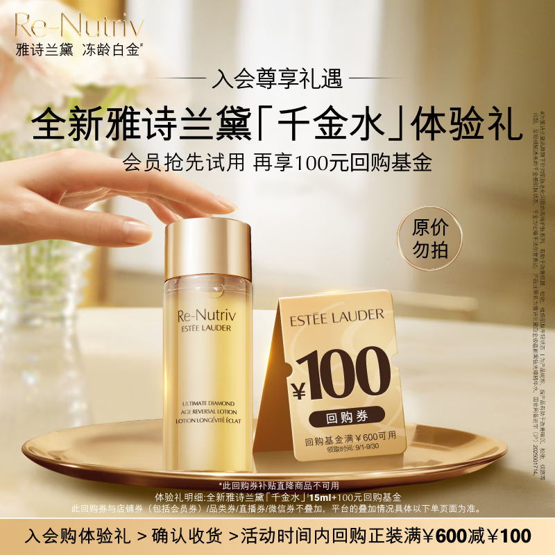 雅诗兰黛【返100元券】（白金水15ml）白金黑钻「千金水」体验礼