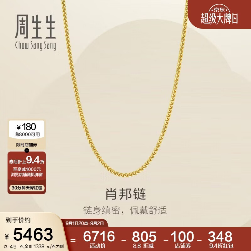 周生生黄金项链 肖邦链百搭足金素链锁骨链 95484N计价 45厘米4.9克