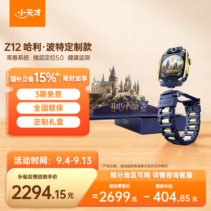 小天才儿童电话手表Z12哈利·波特定制款新品楼层定位5.0超清双摄青春系统心情监测学生开学视频通话礼物