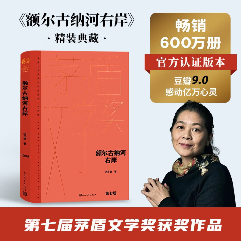 额尔古纳河右岸 精装典藏版 迟子建 第七届茅盾文学奖获奖作品 茅奖作品 人民文学出版社