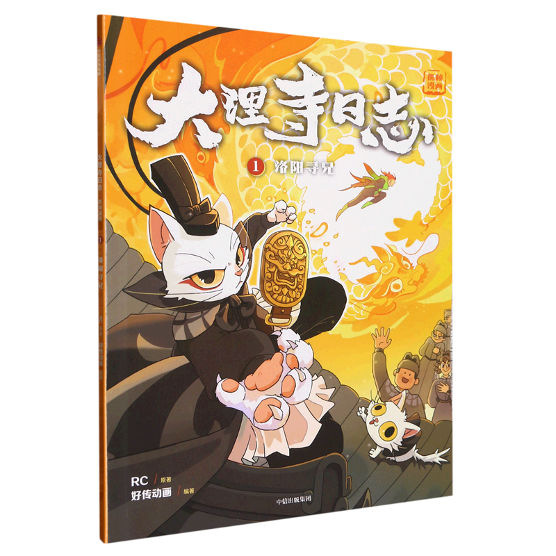 6-12岁 好传动画改编 小学生爱不释手的国风侦探漫画 中信