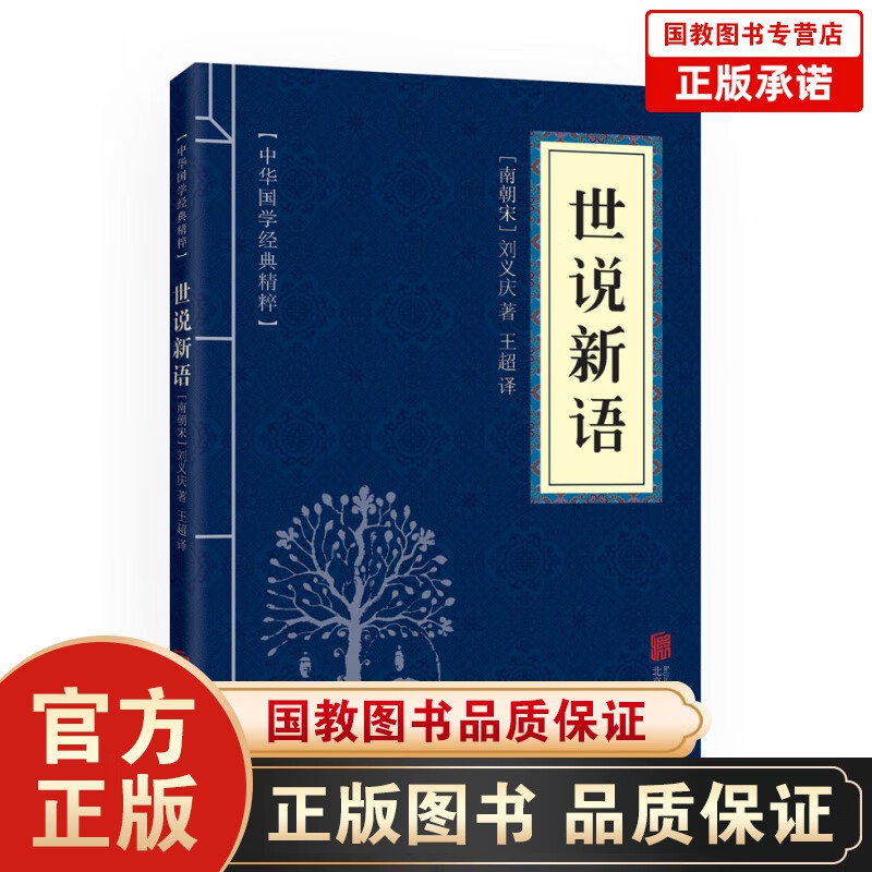 中华国学经典精粹--世说新语原文注释译文 无障碍阅读 刘孝标魏晋史料青少年 世界文学名著书