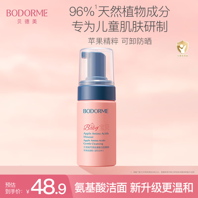 贝德美儿童洗面奶100ml(宝宝氨基酸洁面乳 3-6-12岁男女孩洁面 护肤品）