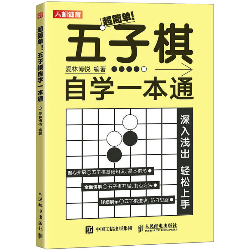 超简单!五子棋自学一本通 图书