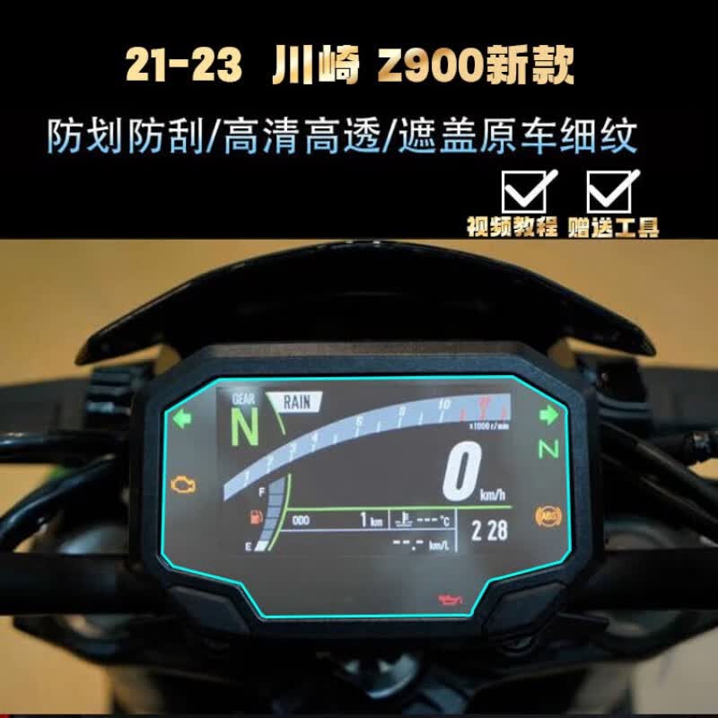 塔克尔适用于川崎z900屏幕膜 21-23 kawasaki 川崎 z900新款仪表膜 一