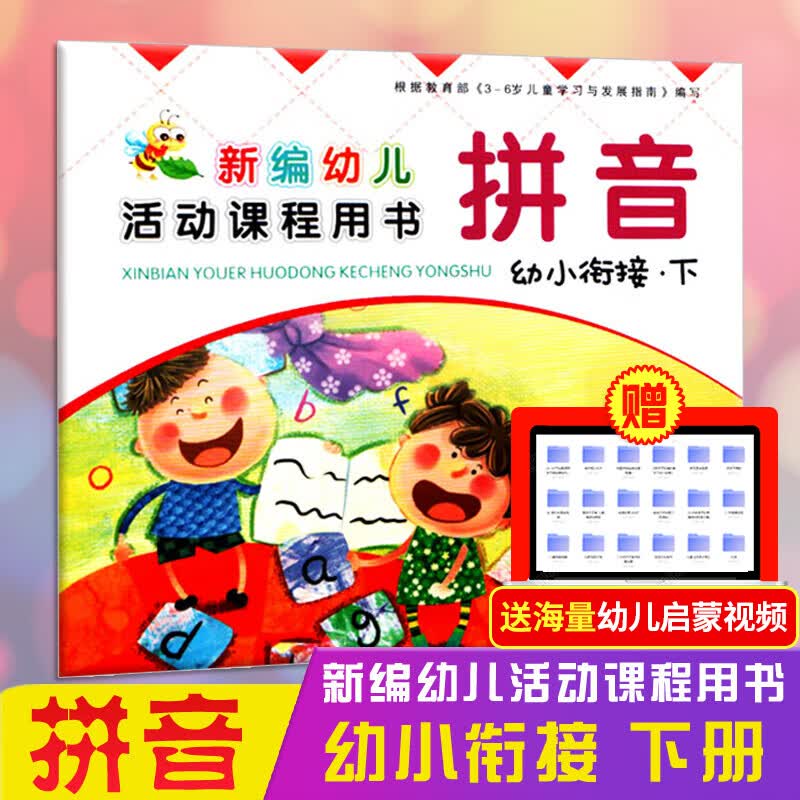 幼小衔接 拼音上册 新编幼儿活动课程用书练习册西安出版社幼升小教材幼儿园学前班课本指定用书3-6岁 幼小衔接拼音-下册