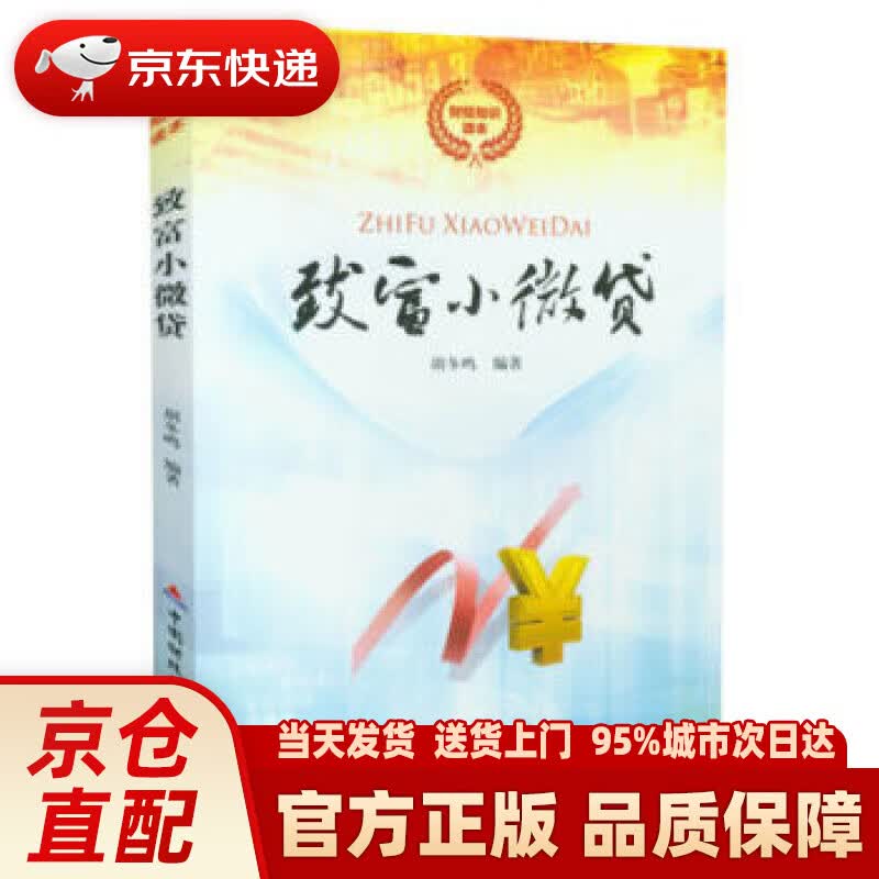 【新华正版图书】致富小微贷 胡冬鸣 著 中国财政经济出版社 9787509562956