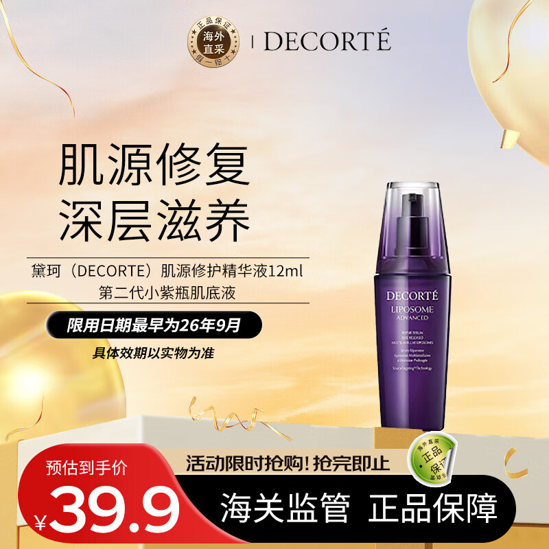 黛珂（DECORTE）肌源修护精华液12ml 第二代小紫瓶肌底液 滋润 护肤礼物