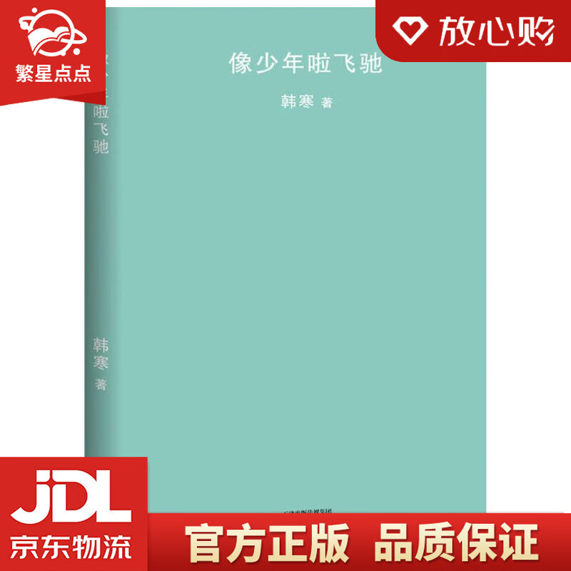 【新华书店正版图书】像少年啦飞驰 韩寒 著 天津人民出版社 正版图书