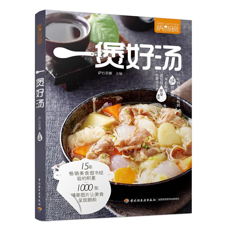 SC45-萨巴厨房（一煲好汤）百余种汤煲详尽的步骤图骨汤肉汤河海鲜汤禽类靓汤快手生滚汤下饭汤菜六个品类一百余种汤煲