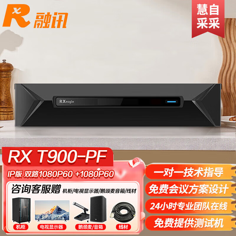 融讯RX T900-PF融讯IP型高清视频会议终端 支持双流模式 会议电视终端 双路1080P60 +1080P60 IP版