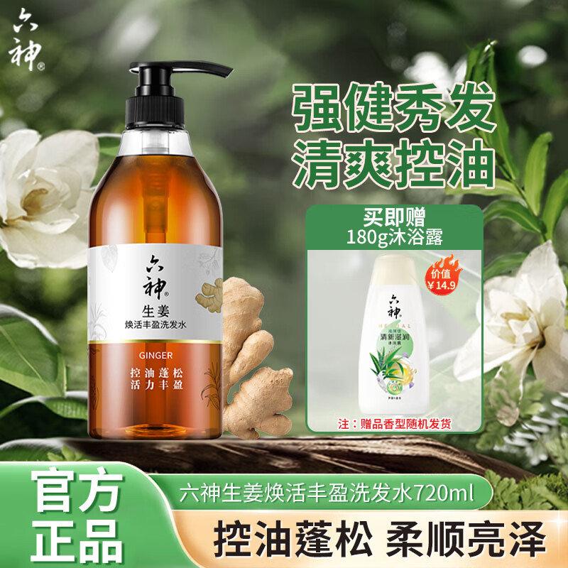 六神生姜洗发水焕活丰盈健发养护清洁头皮强健秀发 【生姜洗发水】720ml*1瓶