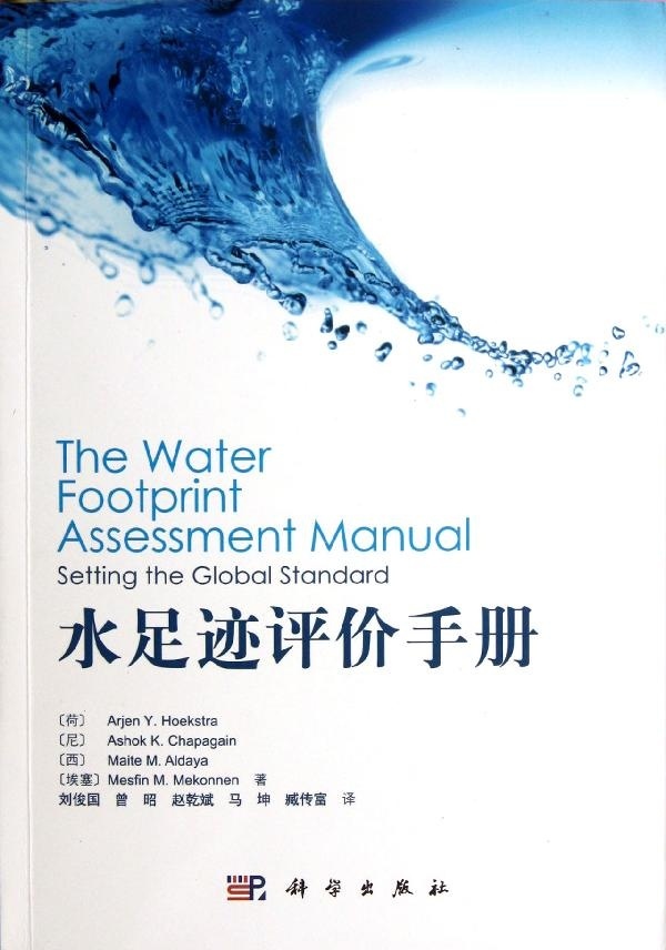 [按需印刷]水足迹评价手册
