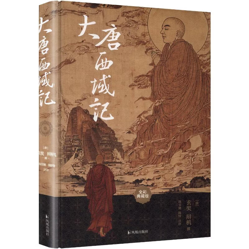 大唐西域记凤凰出版社唐玄奘唐辩机 撰 著 书籍 图书
