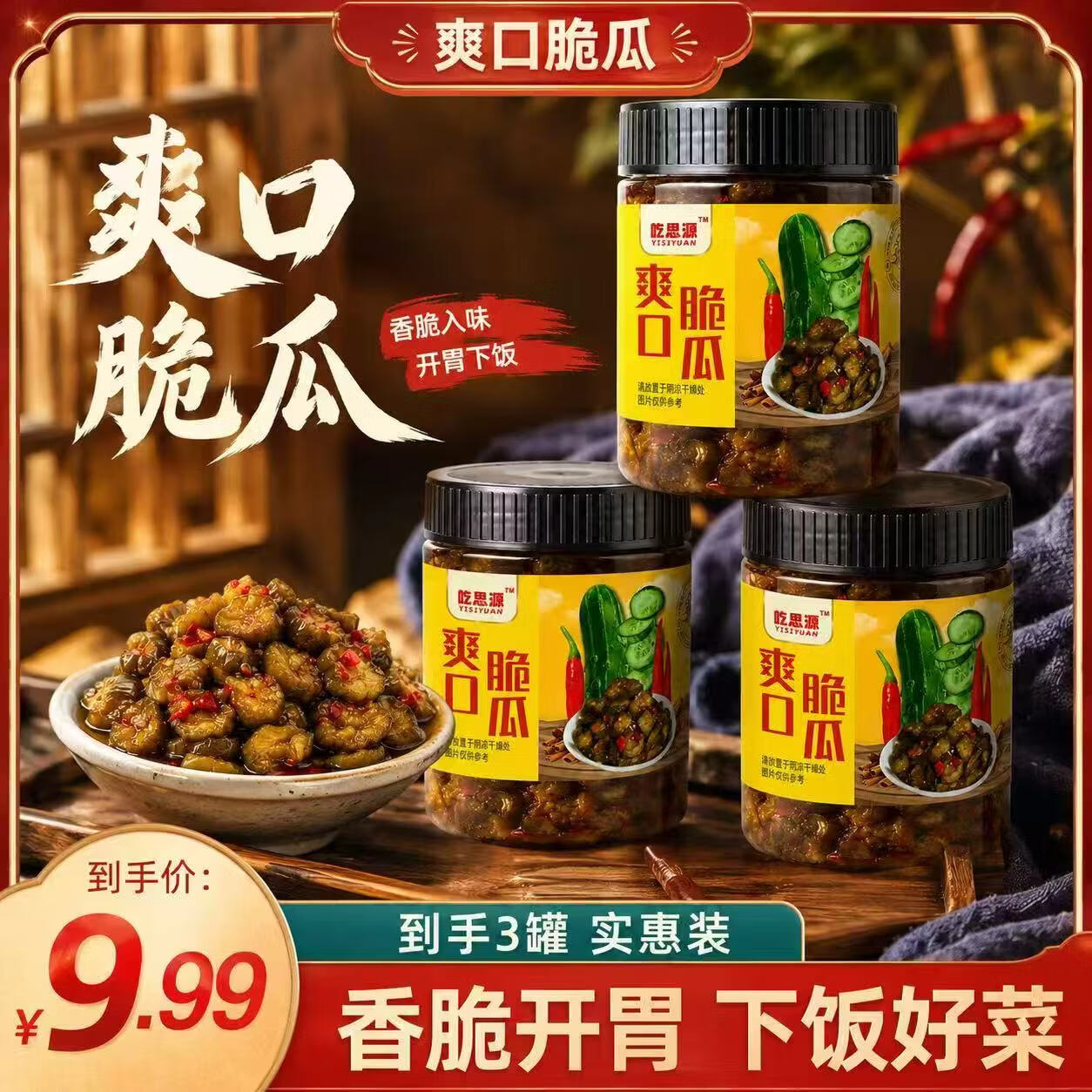 爽口脆瓜200g×3罐 9.9元，麻辣萝卜干200g×4瓶 9.9元 - 86线报