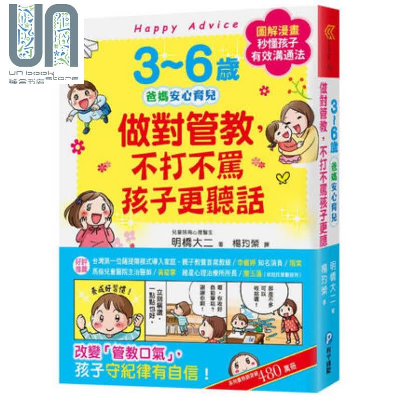 预售 3~6岁做对管教不打不骂孩子更听话 港台原版亲子教养