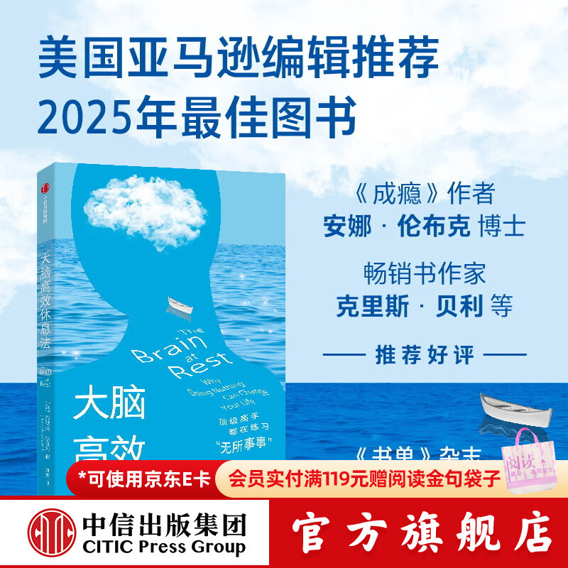 中信出版大脑高效休息法 顶级高手都在练习 无所事事  约瑟夫 杰贝利 著 中信出版社正版图书 大脑高效休息法