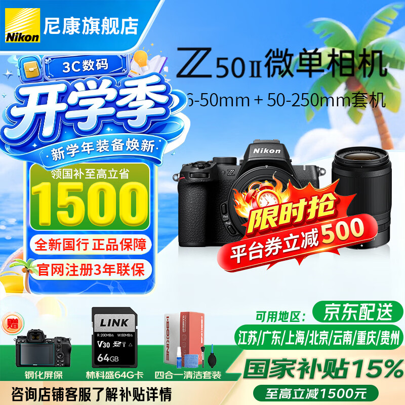 尼康（Nikon）【全新国行】Z50II/z50二代/z502半画幅入门级微单相机 高清摄影摄像 Z50II+16-50+50-250套装 官方标配【赠64G卡+钢化膜+清洁套装】
